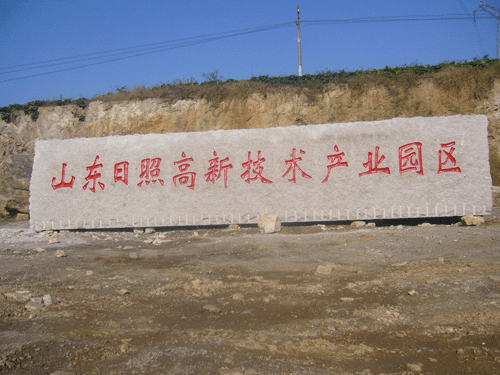 山東日照高新技術(shù)產(chǎn)業(yè)園區(qū)門(mén)牌石