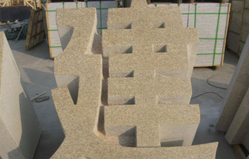 立體字門牌石