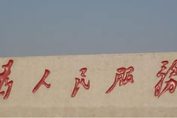 門牌石