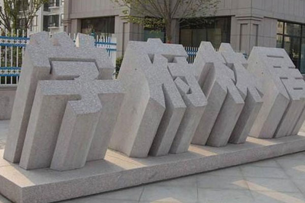 立體字門牌石