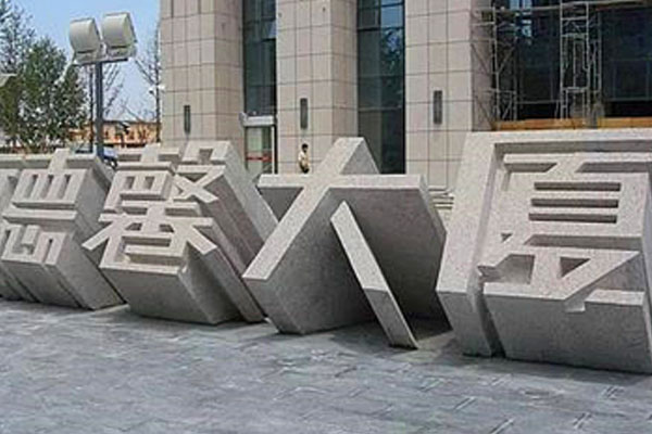 立體字門牌石