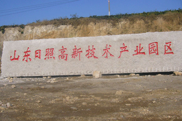 五蓮紅門牌石